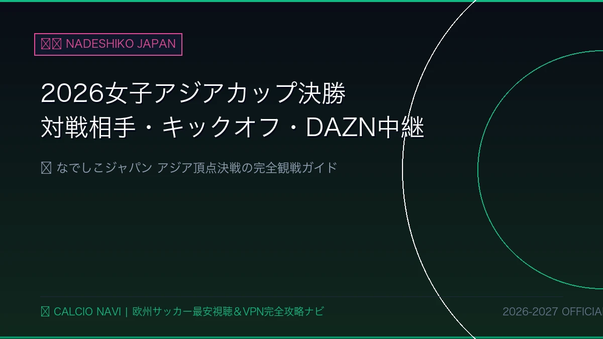 【2026】AFC女子アジアカップ決勝のキックオフ時間・対戦相手・DAZN独占生中継ガイド