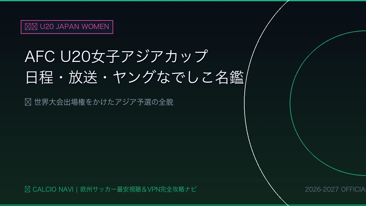 【完全ガイド】AFC U20女子アジアカップ2026の日程・放送・ヤングなでしこ出場情報