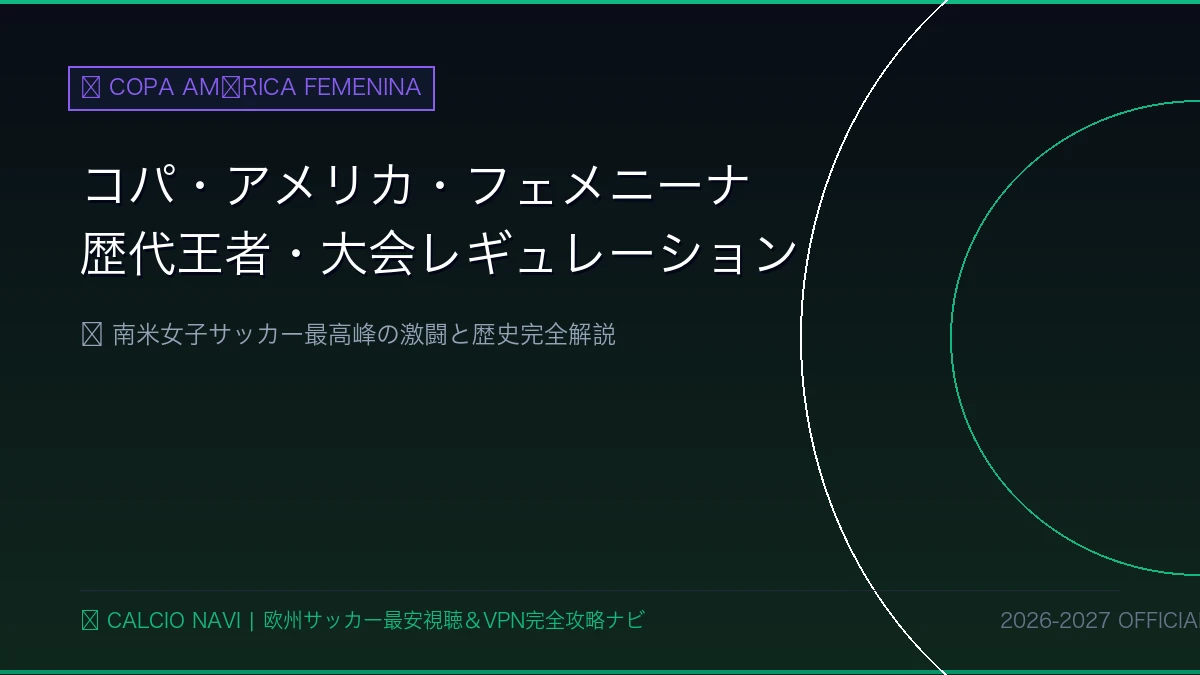 【完全ガイド】コパ・アメリカ・フェメニーナの歴史・レギュレーション・歴代王者まとめ