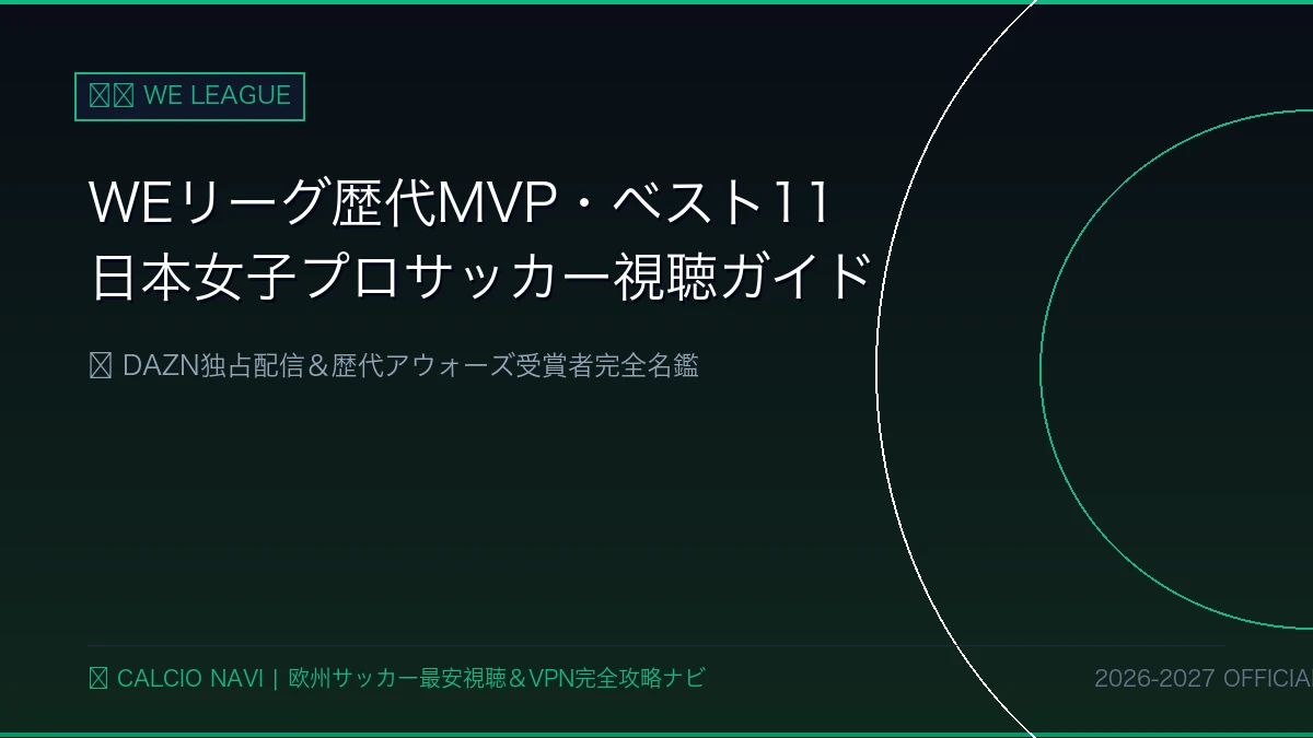 【完全版】WEリーグ歴代MVP・ベストイレブン＆視聴方法まとめ！日本女子プロサッカー名鑑